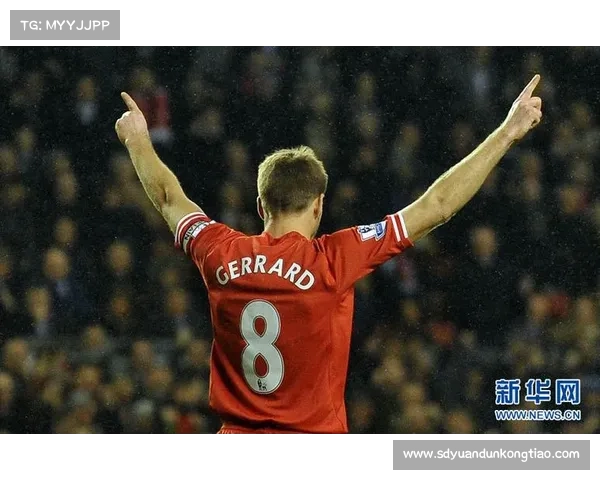 从传奇到象征深度解读杰拉德为何钟情身披四号战袍背后的精神密码