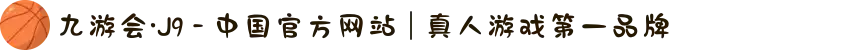 九游会·J9 - 中国官方网站 | 真人游戏第一品牌